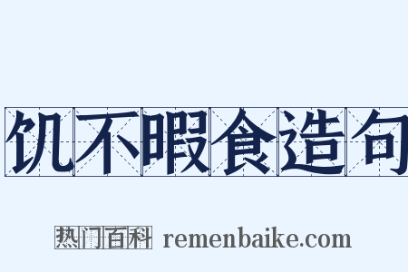 饥不暇食造句是什么意思的图片
